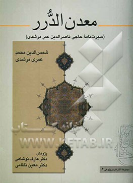 معدن الدرر فی سیره الشیخ حاجی عمر