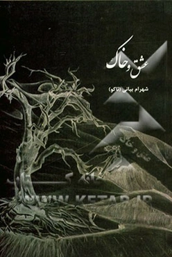 عشق و خاک:‌ روایتی بر حقیقت بودن و شدن