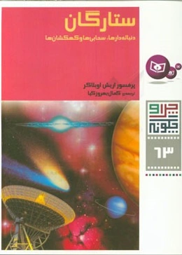 ستارگان، دنباله‌دارها، سحابی‌ها و کهکشان‌ها