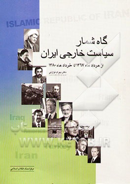 گاه‌شمار سیاست خارجی ایران: از دی ماه 1367 تا مرداد ماه 1380