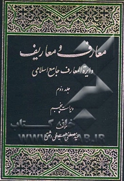 معارف و معاریف (دایره‌المعارف جامع اسلامی)