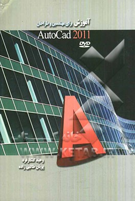 آموزش AutoCAD 2011 برای مهندسین و طراحان
