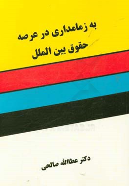 به زمامداری در عرصه حقوق بین‌الملل