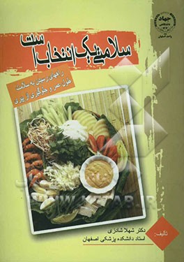 سلامتی یک انتخاب است: راههای رسیدم به سلامت، طول عمر و جلوگیری از پیری