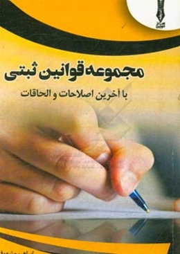 مجموعه قوانین ثبتی (با آخرین اصلاحات و الحاقات)