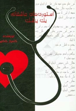 استوری‌های عاشقانه یک پزشک