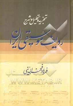 تجزیه و تحلیل و شرح ردیف موسیقی ایران