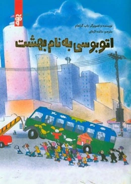 اتوبوسی به نام بهشت