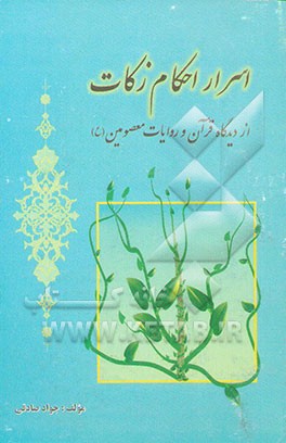 اسرار احکام زکات از دیدگاه قرآن و روایات معصومین "ع
