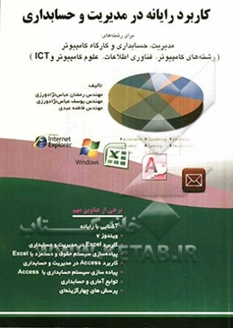 کاربرد رایانه در مدیریت و حسابداری