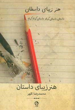 هنر زیبای داستان: مبانی، سازه‌ها و تجربه در خوانش و آفرینش داستان