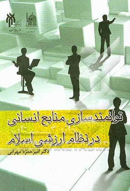 توانمندسازی منابع انسانی در نظام ارزشی اسلام