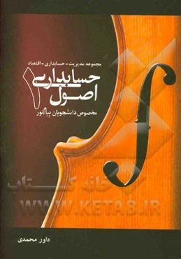 اصول حسابداری 1: مخصوص دانشجویان پیام نور (مختص رشته‌های مجموعه مدیریت - حسابداری - اقتصاد)