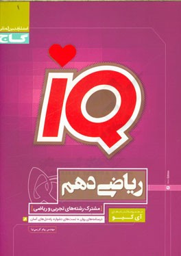 ریاضی دهم (مشترک رشته‌های تجربی و ریاضی)