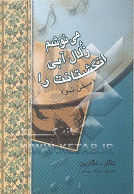 می‌نوشم زلال آبی انگشتانت را ...: (مغنی‌نامه)، (سخن نو