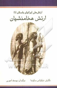 ارتش‌های ایرانیان باستان (1): هخامنشیان: 560 تا 330 پیش از میلاد