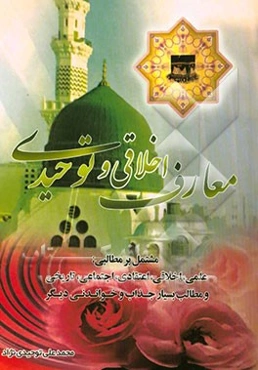 معارف اخلاقی و توحیدی مشتمل بر مطالبی: علمی، اخلاقی، اجتماعی، تاریخی، و موضوعات بسیار جذاب و خواندنی دیگر