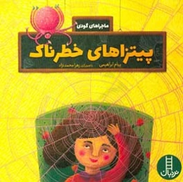 پیتزاهای خطرناک