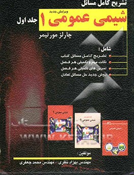تشریح کامل مسائل شیمی عمومی (مورتیمر) شامل: نکات مهم درس، تمرین‌های تکمیلی، پاسخ کامل مسائل هر فصل