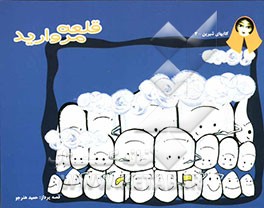 قلعه مروارید (اهمیت نظافت دهان و دندان