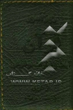 روزآموز قرآن: آیات و عبارات موضوعی