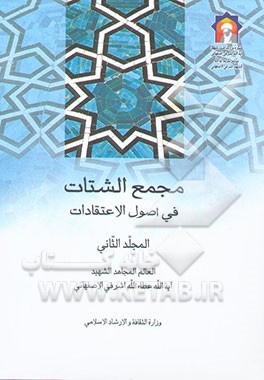 مجمع الشتات فی اصول الاعتقادات