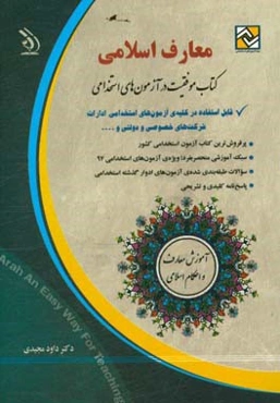 معارف و احکام اسلامی: قابل استقاده در کلیه‌ی آزمون‌های استخدامی
