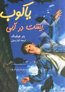 یاکوب پشت در آبی