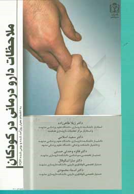 ملاحظات دارودرمانی در کودکان به انضمام معیار روزآمد شده و بومی شده POPI