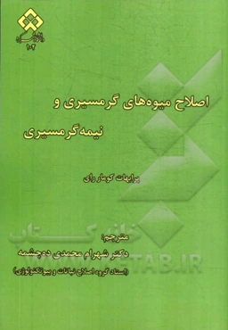 اصلاح میوه‌های گرمسیری و نیمه گرمسیری