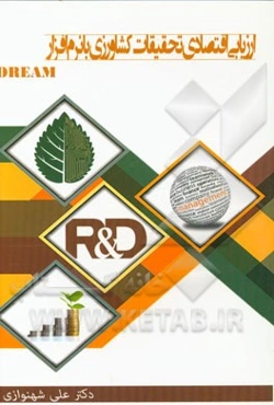 ارزیابی اقتصادی تحقیقات کشاورزی با نرم‌افزار DREAM