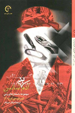 آدم بدشانس: مجموعه داستان‌های رمی