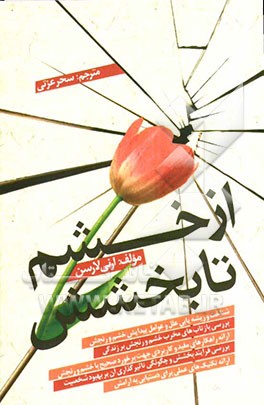 از خشم تا بخشش