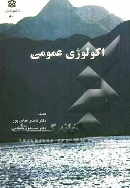 اکولوژی عمومی