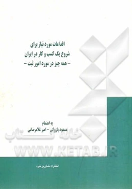 اقدامات مورد نیاز برای شروع یک کسب و کار در ایران (همه چیز در مورد امور ثبت)