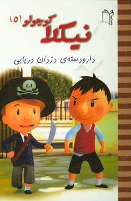 دار و دسته‌ی دزدان دریایی