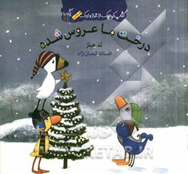 درخت ما عروس شده