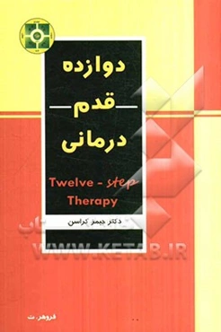 دوازده قدم درمانی