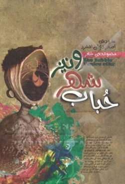 حباب شهر ونیز