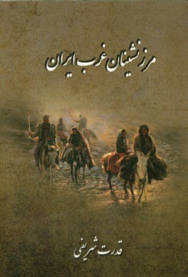 مرزنشینان غرب ایران