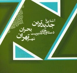 آشنایی با جدیدترین دستاوردهای مدیریت بحران شهر تهران 1396