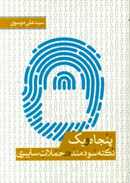 51 نکته‌ی سودمند درباره‌ی حملات سایبری