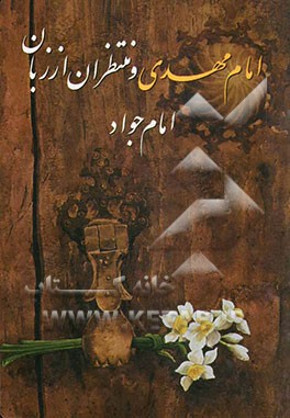 امام مهدی و منتظران از زبان امام جواد (ع)