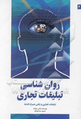 روان‌شناسی تبلیغات تجاری (تبلیغات تجاری و ذهن مصرف کننده): آنچه عمل می‌کند، آنچه عمل نمی‌کند و چرایی آن
