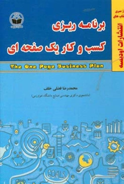 برنامه‌ریزی کسب و کار یک صفحه‌ای