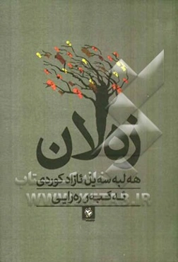 زه‌لان