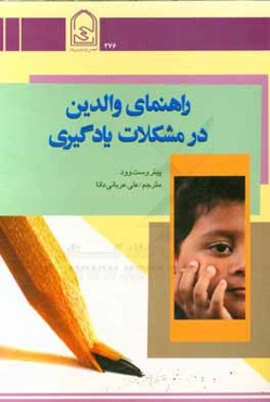 راهنمای والدین در مشکلات یادگیری