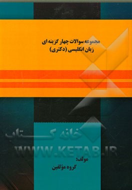 مجموعه سوالات چهارگزینه‌ای زبان انگلیسی (دکتری)