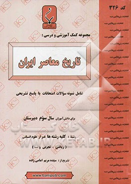 مجموعه کمک‌آموزشی و درسی تاریخ معاصر ایران