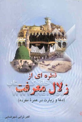 قطره‌ای از زلال معرفت، یا، دعا و زیارت در عمره مفرده